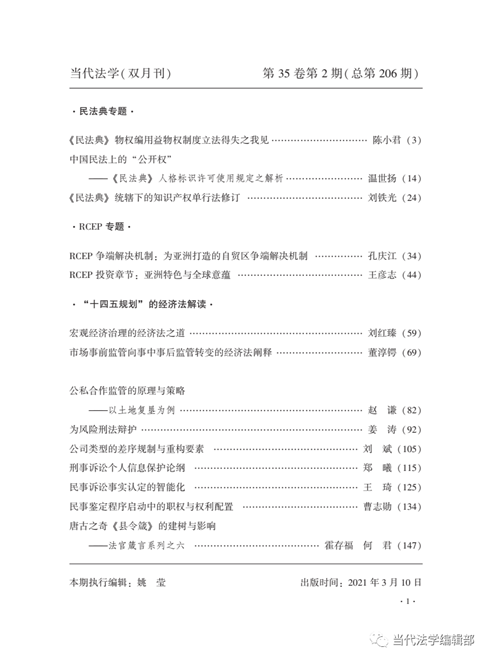 当代法学》2021年第2期要目 中国法学网