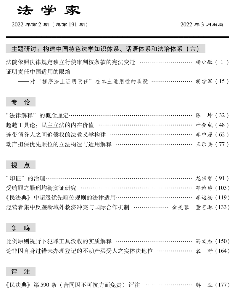 法学家》2022年第2期要目 中国法学网