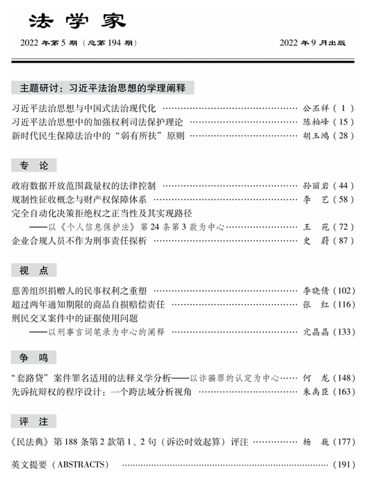 法学家》2022年第5期要目 中国法学网