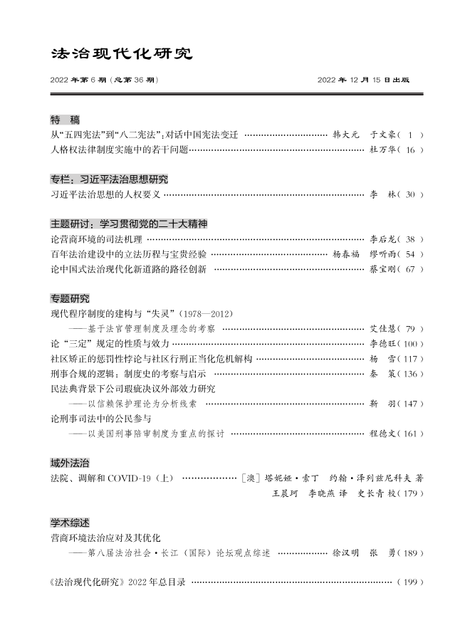 法治现代化研究》2022年第6期要目 中国法学网