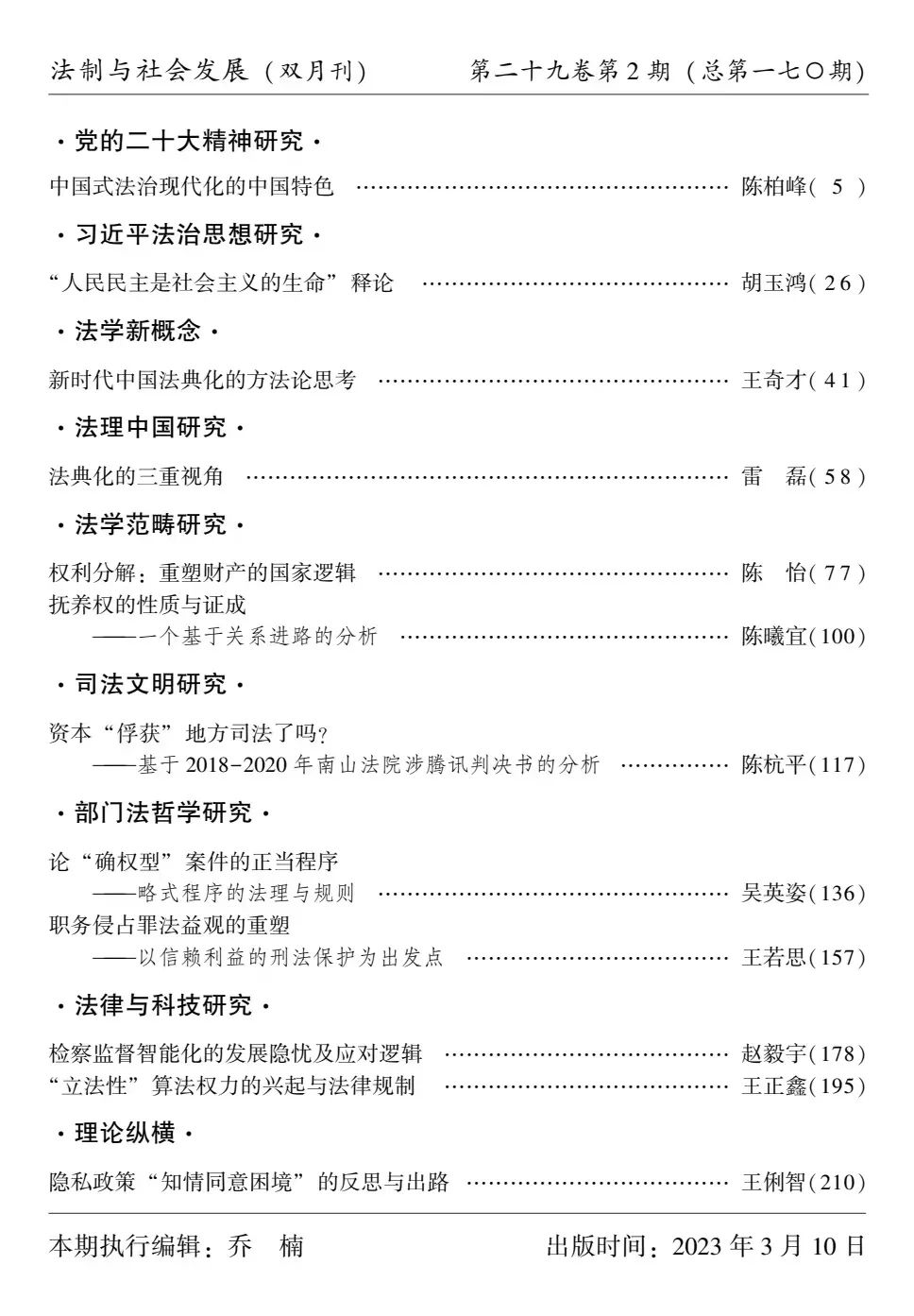 法制与社会发展》2023年第2期要目 中国法学网