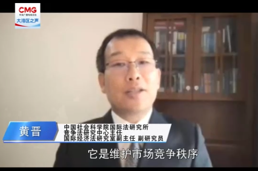 黄晋副研究员接受媒体采访，谈新《反垄断法》