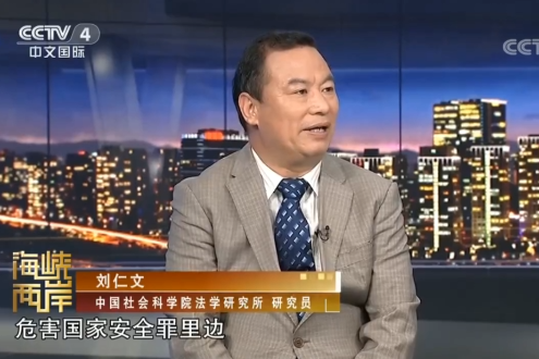 刘仁文研究员接受央视采访：高悬法律利剑 严惩岛内“台独”分子