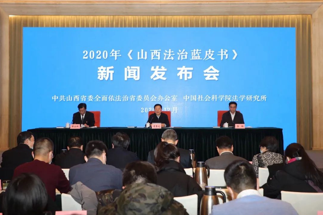 “2020年《山西法治蓝皮书》”新闻发布会在太原举行