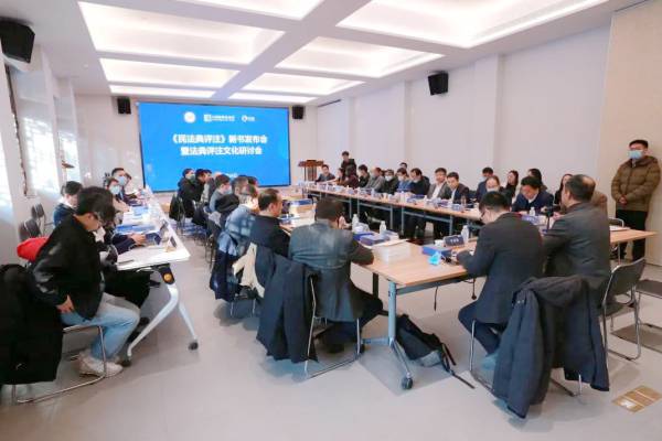 《民法典评注》新书发布会暨法典评注文化研讨会在京召开