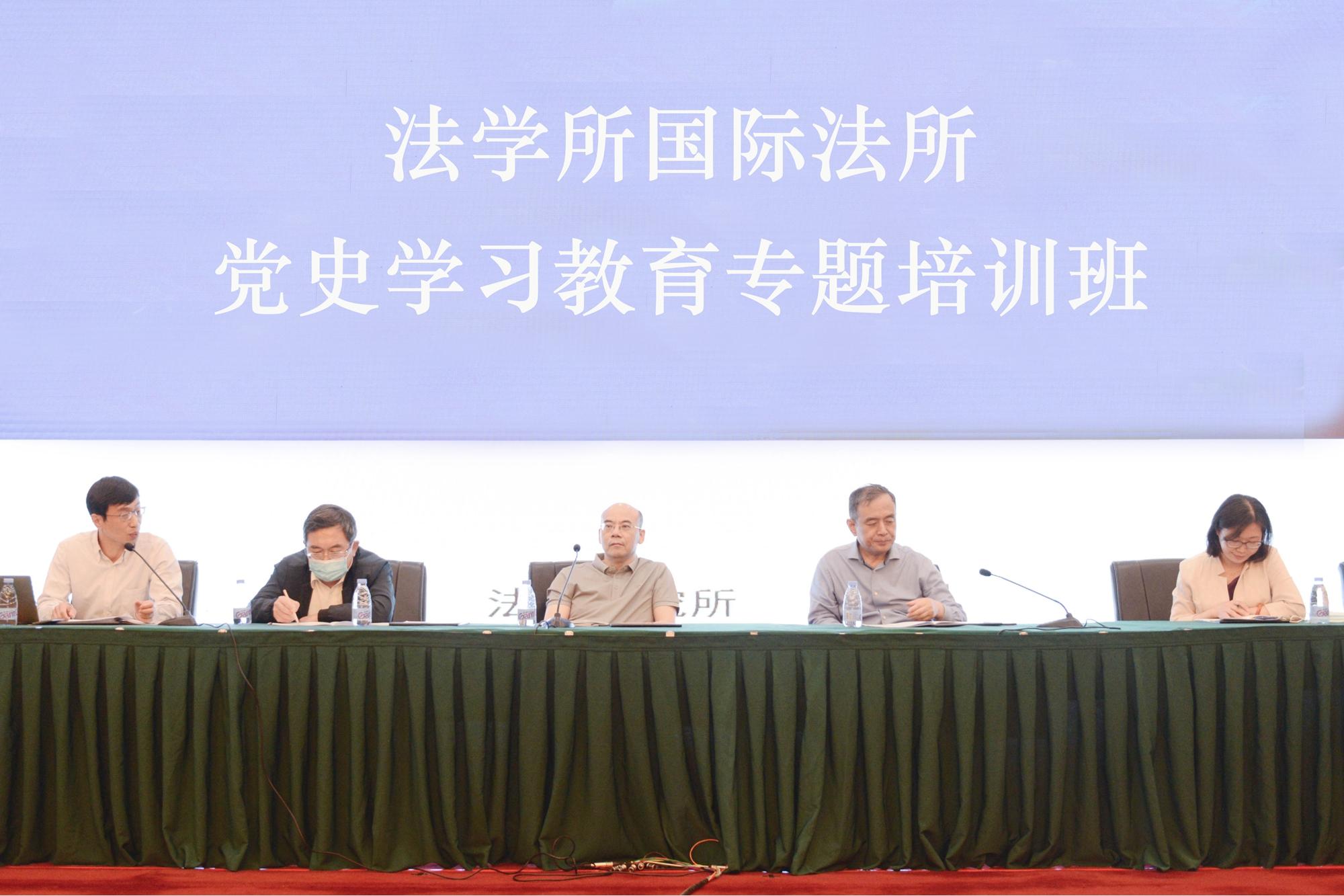 中国社科院法学所、国际法所举办党史学习教育专题培训班